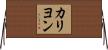 カリヨン Horizontal Wall Scroll