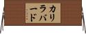 カリラバード Horizontal Wall Scroll