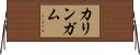 カリンガム Horizontal Wall Scroll