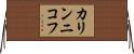 カリンニコフ Horizontal Wall Scroll