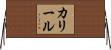 カリール Horizontal Wall Scroll