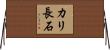 カリ長石 Horizontal Wall Scroll