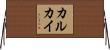 カルカイ Horizontal Wall Scroll