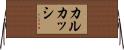 カルカッシ Horizontal Wall Scroll