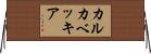カルカベッキア Horizontal Wall Scroll