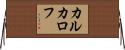 カルカロフ Horizontal Wall Scroll