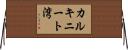 カルキニート湾 Horizontal Wall Scroll