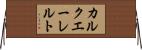 カルクエーレルト Horizontal Wall Scroll