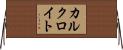カルクロイト Horizontal Wall Scroll