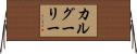 カルグーリー Horizontal Wall Scroll