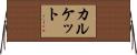 カルケット Horizontal Wall Scroll