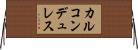 カルコンデュレス Horizontal Wall Scroll
