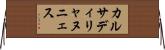カルサディリャヌニェス Horizontal Wall Scroll