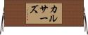 カルサーズ Horizontal Wall Scroll