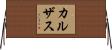カルザス Horizontal Wall Scroll