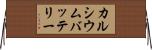 カルシウムバッテリー Horizontal Wall Scroll