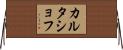 カルタショフ Horizontal Wall Scroll