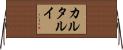 カルタルイ Horizontal Wall Scroll
