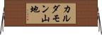 カルダモン山地 Horizontal Wall Scroll