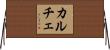 カルチェ Horizontal Wall Scroll