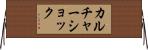 カルチャーショック Horizontal Wall Scroll