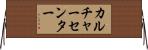 カルチャーセンター Horizontal Wall Scroll
