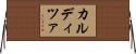 カルディツァ Horizontal Wall Scroll