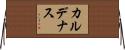 カルデナス Horizontal Wall Scroll