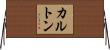 カルトン Horizontal Wall Scroll