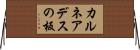 カルネアデスの板 Horizontal Wall Scroll
