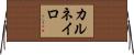 カルネイロ Horizontal Wall Scroll