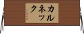 カルネック Horizontal Wall Scroll
