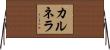 カルネラ Horizontal Wall Scroll