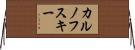 カルノフスキー Horizontal Wall Scroll