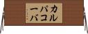 カルパコーバ Horizontal Wall Scroll