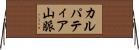 カルパティア山脈 Horizontal Wall Scroll