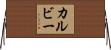 カルビー Horizontal Wall Scroll