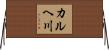 カルヘ川 Horizontal Wall Scroll