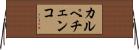 カルペチェンコ Horizontal Wall Scroll