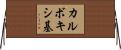 カルボキシ基 Horizontal Wall Scroll