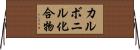 カルボニル化合物 Horizontal Wall Scroll