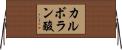 カルボラン酸 Horizontal Wall Scroll