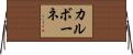 カルボーネ Horizontal Wall Scroll