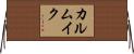 カルムイク Horizontal Wall Scroll