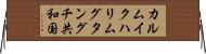 カルムイクハリムグタングチ共和国 Horizontal Wall Scroll