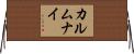 カルムナイ Horizontal Wall Scroll