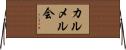 カルメル会 Horizontal Wall Scroll