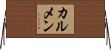 カルメン Horizontal Wall Scroll