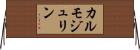 カルモジュリン Horizontal Wall Scroll