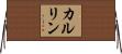 カルリン Horizontal Wall Scroll